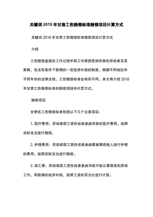 关键词2018年甘肃工伤赔偿标准-赔偿项目-计算方式