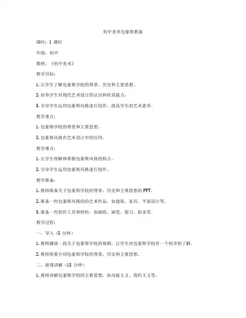 初中美术包豪斯教案