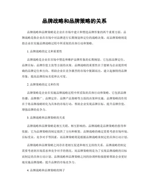 品牌战略和品牌策略的关系