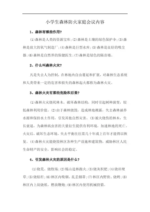 小学生森林防火家庭会议内容