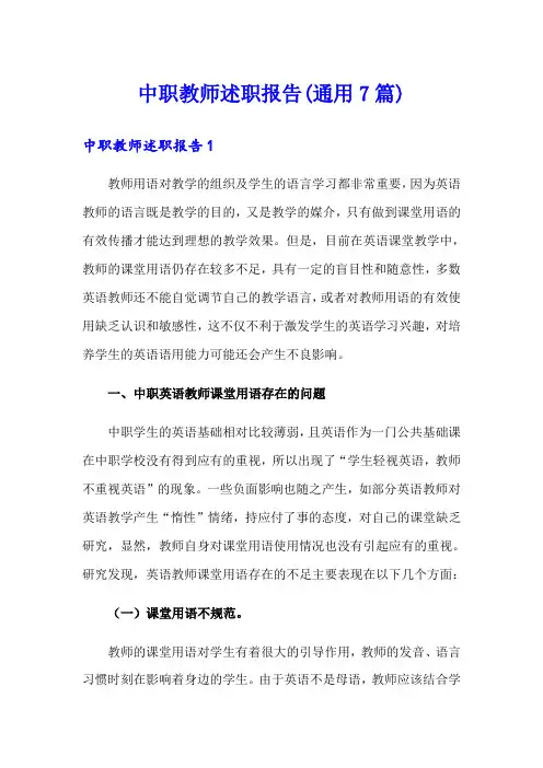 中职教师述职报告(通用7篇)