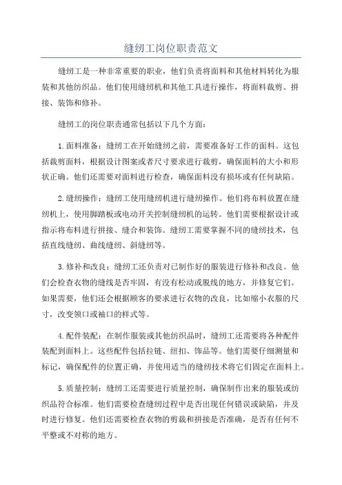 缝纫工岗位职责范文