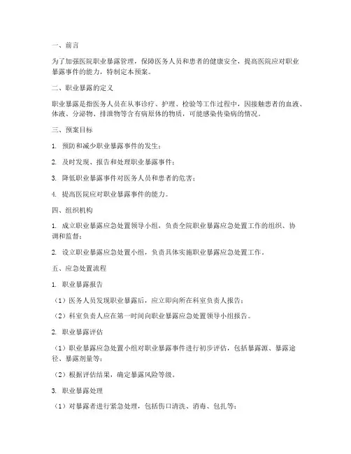 职业暴露处置应急预案