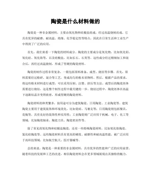 陶瓷是什么材料做的