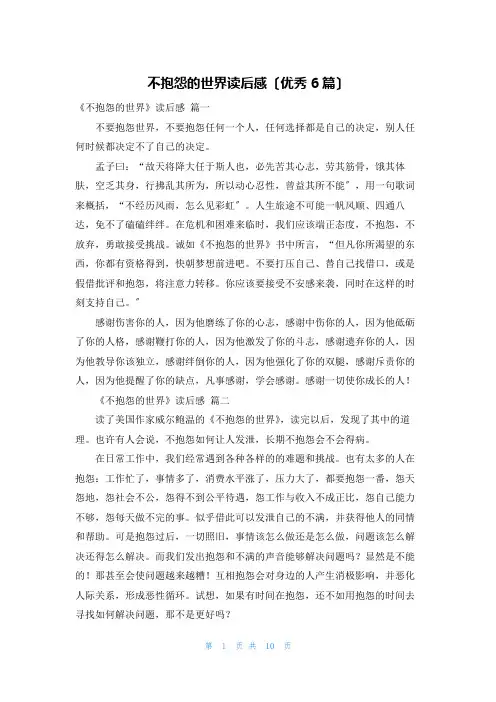 不抱怨的世界读后感(优秀6篇)