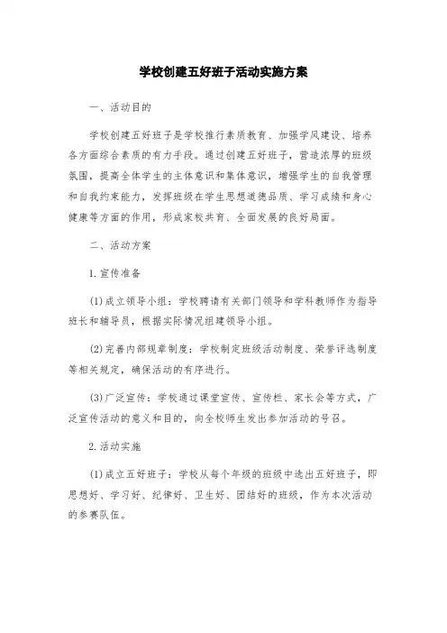 学校创建五好班子活动实施方案