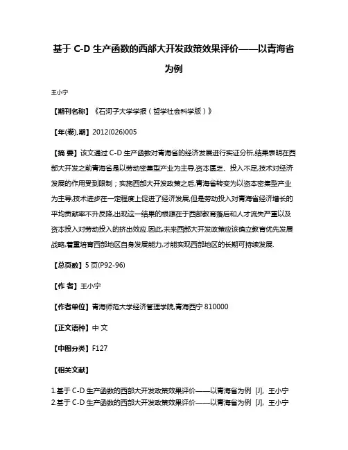 基于C-D生产函数的西部大开发政策效果评价——以青海省为例