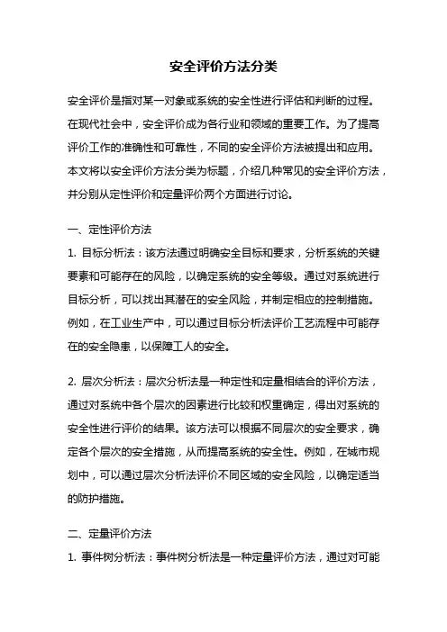 安全评价方法分类