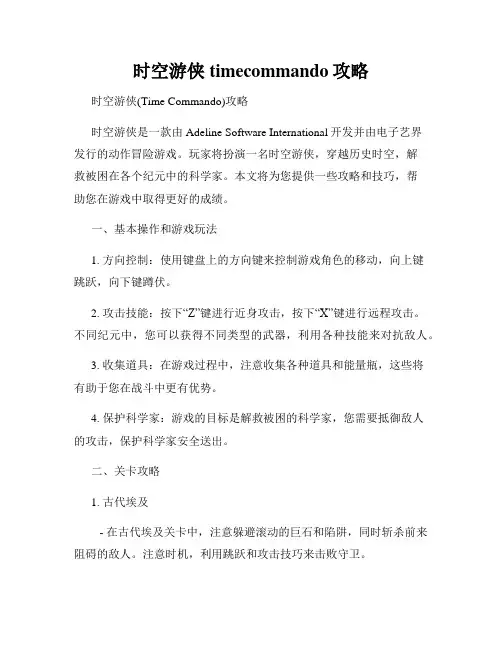 时空游侠timecommando攻略