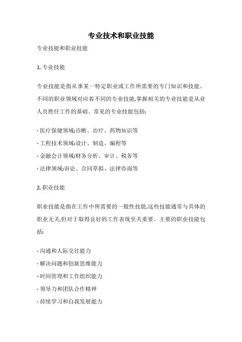 专业技术和职业技能