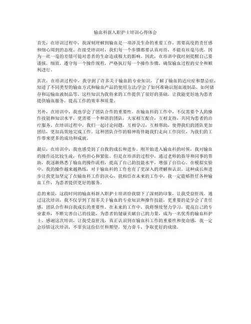 输血科新入职护士培训心得体会