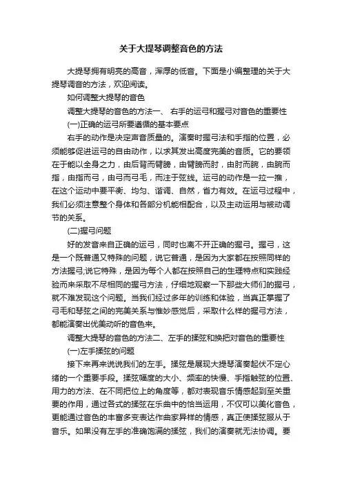 关于大提琴调整音色的方法