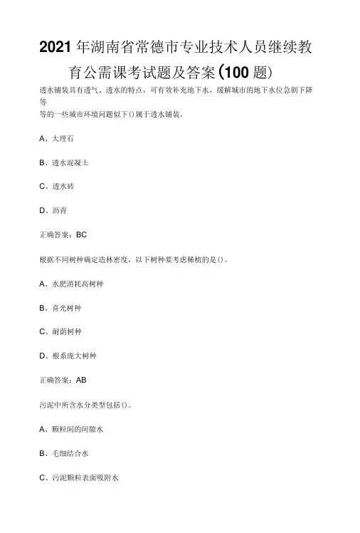 2022年湖南省常德市专业技术人员继续教育公需课考试题及答案100题-精品