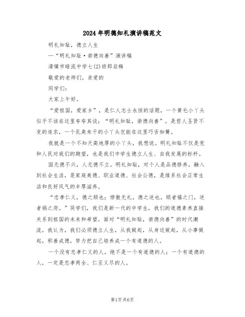 2024年明德知礼演讲稿范文(二篇)