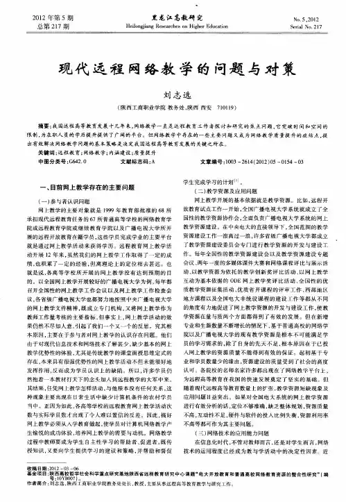 现代远程网络教学的问题与对策