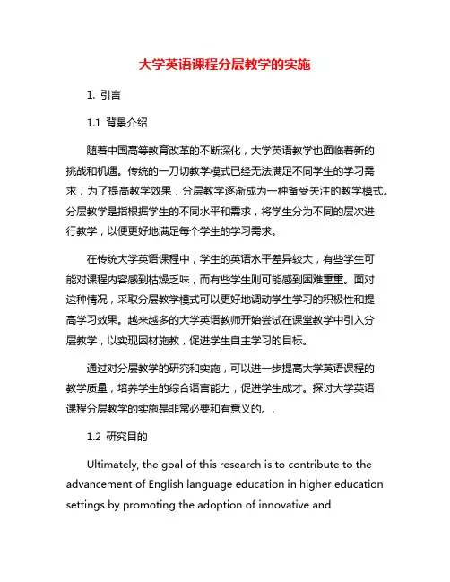 大学英语课程分层教学的实施