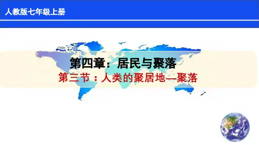 人教版七年级地理上第四章第3节《人类的聚居地—聚落》 课件