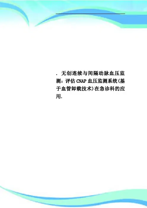 无创连续与间隔动脉血压监测：评估CNAP血压监测系统基于血管卸载技术在急诊科的应用