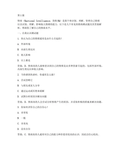 情商测试题全部答案大全(3篇)