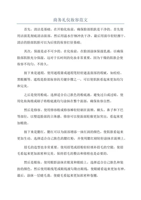 商务礼仪妆容范文