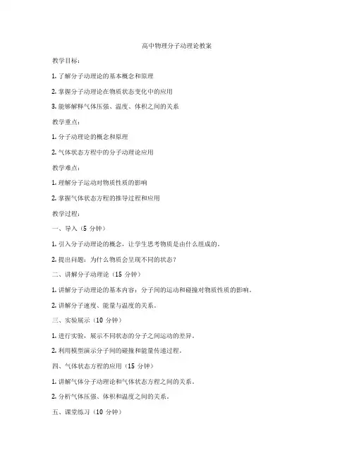 高中物理分子动理论教案