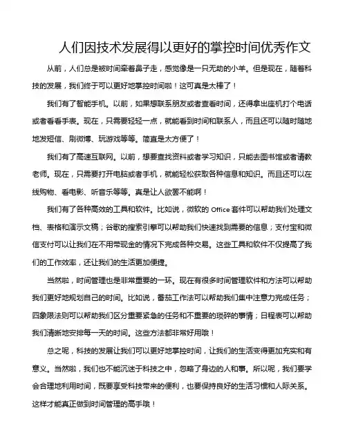 人们因技术发展得以更好的掌控时间优秀作文