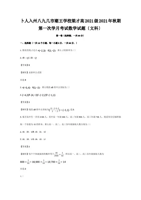 高二数学上学期第一次月考试题 文含解析 试题