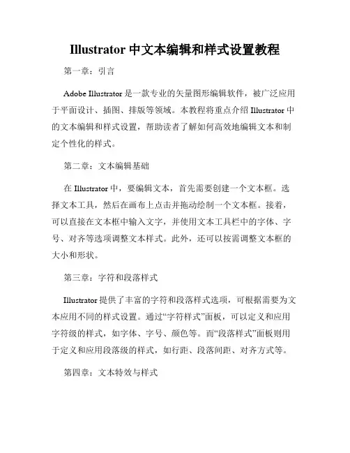 Illustrator中文本编辑和样式设置教程