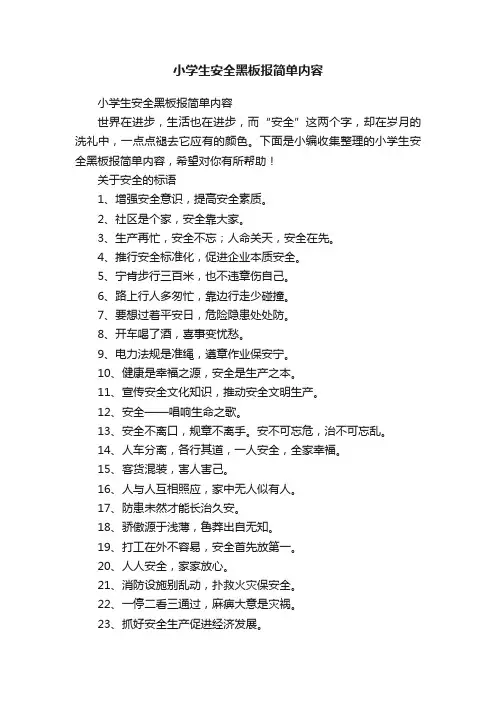 小学生安全黑板报简单内容