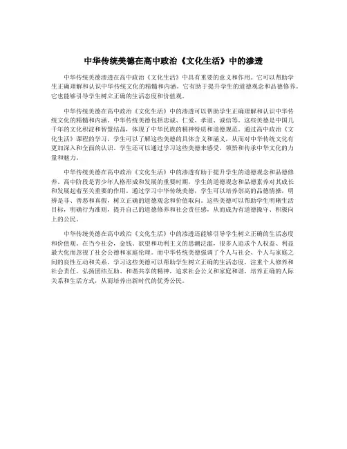 中华传统美德在高中政治《文化生活》中的渗透