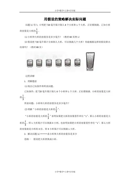 苏教版-数学-六年级上册-《解决问题的策略》知识讲解 用假设的策略解决实际问题