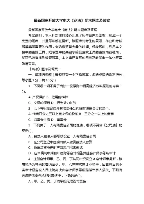 最新国家开放大学电大《商法》期末题库及答案