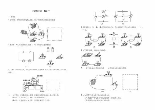 人教版八年级物理上册电路作图题100个
