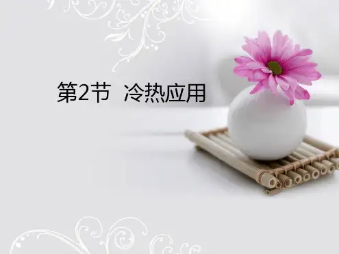 养老护理员中级培训第2节 冷热应用