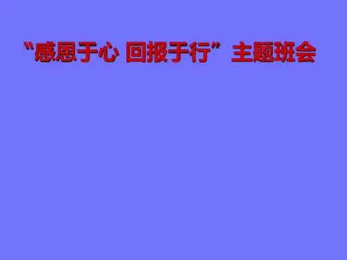 “感恩于心 回报于行”主题班会