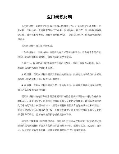 医用纺织材料