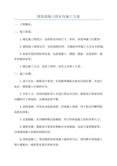 现浇混凝土排水沟施工方案