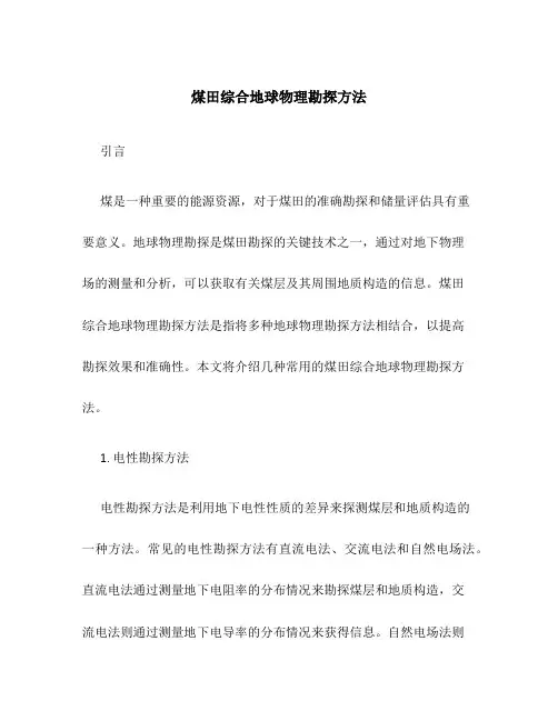 煤田综合地球物理勘探方法