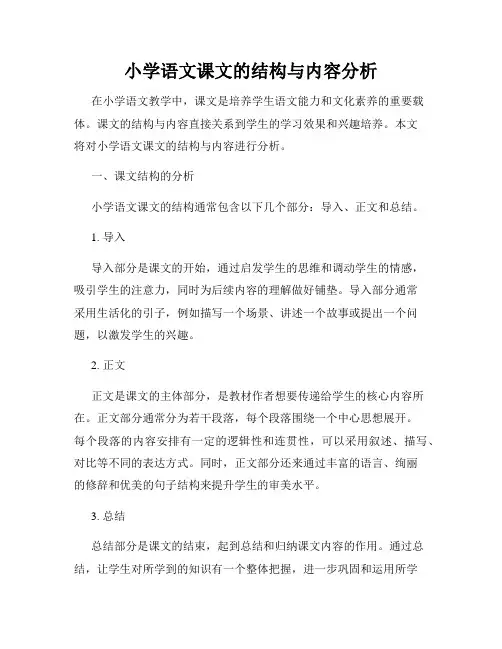 小学语文课文的结构与内容分析