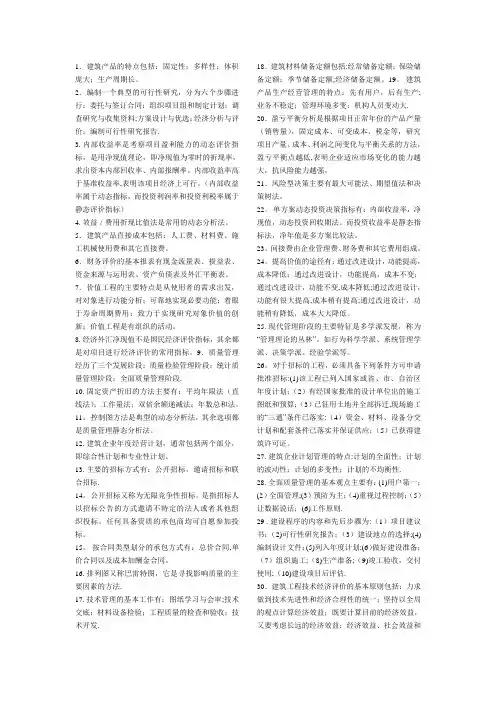 建筑经济与企业管理知识总结