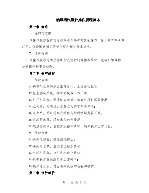 燃煤蒸汽锅炉操作规程范本（2篇）
