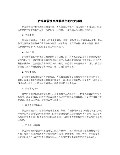 萨克斯管演奏及教学中的相关问题