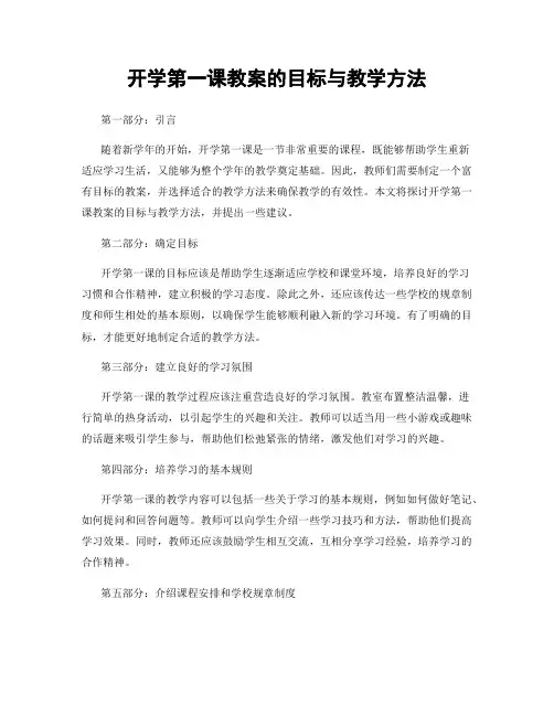 开学第一课教案的目标与教学方法