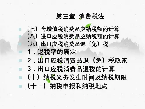 第三章消费税法