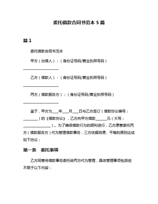 委托借款合同书范本5篇