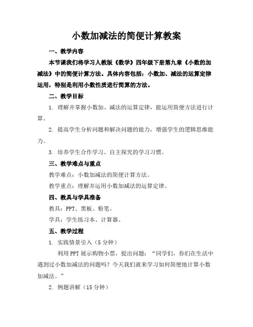 小数加减法的简便计算教案