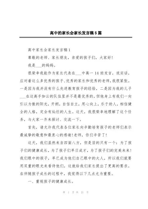 高中的家长会家长发言稿5篇