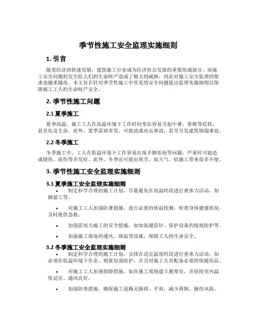 季节性施工安全监理实施细则