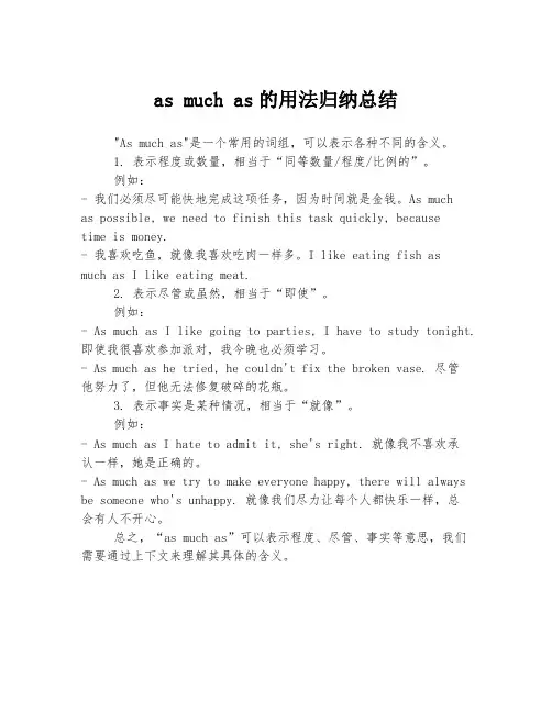 as much as的用法归纳总结