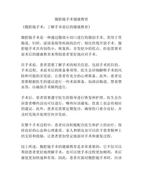 腹腔镜手术健康教育
